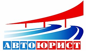 Автоюрист  Смоленск